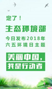 2018年環(huán)境日主題：美麗中國(guó)，我是行動(dòng)者