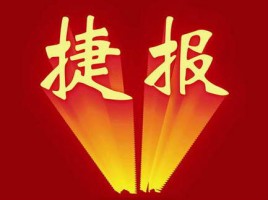 捷報 | 同陽中標(biāo)山西省運城市環(huán)境保護(hù)監(jiān)測站“運城市環(huán)境空氣質(zhì)量自動監(jiān)測設(shè)備采購項目”