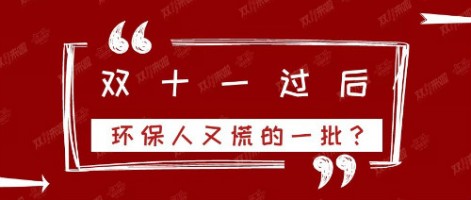 雙十一過后，環(huán)保人又慌的一批？