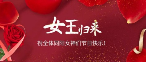 致可愛美麗的同陽女神們：節(jié)日快樂！