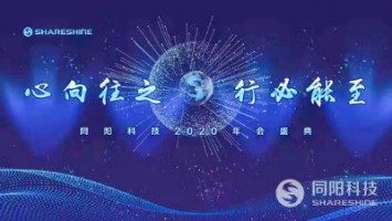 心向往之 行必能至 | 同陽科技2020年會盛典精彩回顧