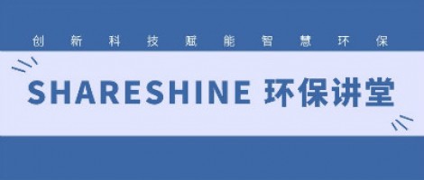 SHARESHINE環(huán)保講堂 | 城市揚塵污染，如何破局？