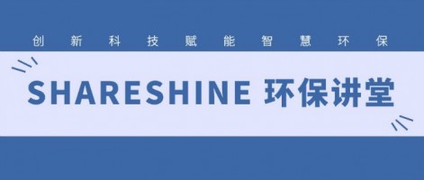 SHARESHINE 環(huán)保講堂 | 如何利用水質(zhì)監(jiān)測生態(tài)網(wǎng)為水環(huán)境監(jiān)測注入新動力？