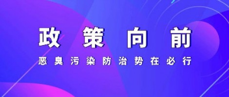 惡臭專題報道 | 政策向前，惡臭污染防治勢在必行！