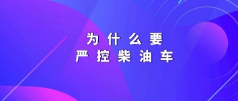 為什么要嚴控柴油車？