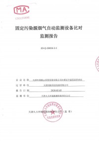 天津市紅橋區(qū)供熱辦公室中嘉供熱站8套氮氧化物煙氣自動監(jiān)測設(shè)備比對監(jiān)測報告