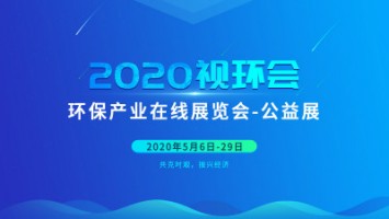 同陽科技邀您云參展——2020視環(huán)會(huì)，我們不見不散