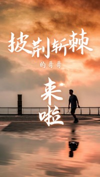 同陽科技版“披荊斬棘的哥哥”，來了~