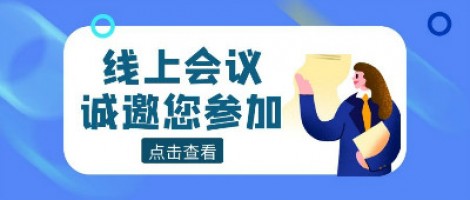 線上會(huì)議 | 同陽(yáng)科技邀您參加山東省化工園區(qū)有毒有害氣體環(huán)境風(fēng)險(xiǎn)預(yù)警體系建設(shè)技術(shù)交流暨供需對(duì)接活動(dòng)