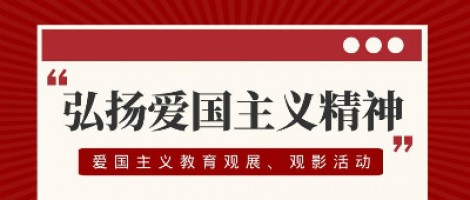 同陽(yáng)科技工會(huì)組織開展愛國(guó)主義教育觀展、觀影活動(dòng)