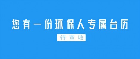 Hey | 您有一份環(huán)保人專屬臺歷待查收！