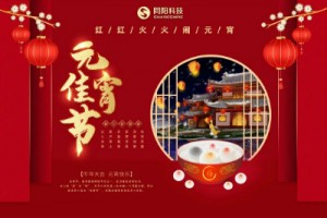 紅紅火火鬧元宵 | 同陽(yáng)科技祝大家元宵節(jié)快樂(lè)