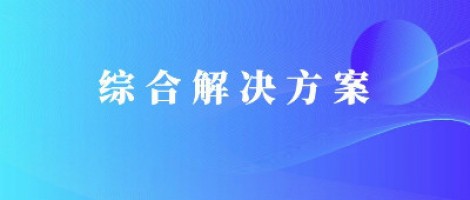 同陽科技基于激光雷達(dá)的快速調(diào)度監(jiān)管服務(wù)方案，助力精準(zhǔn)治污、科學(xué)治霾！