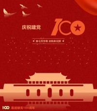 熱烈慶祝中國共產(chǎn)黨成立100周年！