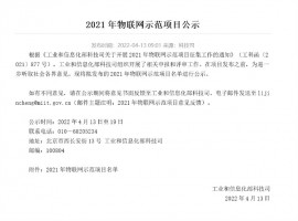 喜報 | 同陽科技強勢入圍工信部2021年度物聯(lián)網(wǎng)示范項目名單