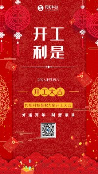 2023兔飛猛進！丨 同陽科技恭祝大家開工大吉！